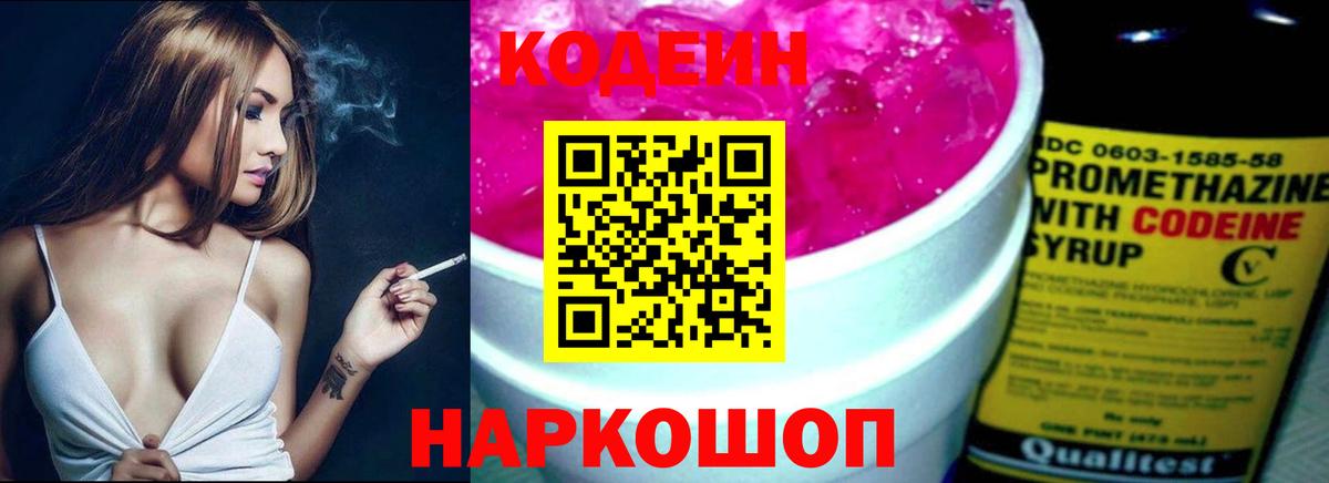 Codein напиток Lean (лин)  Вход с VPN  Воскресенск 